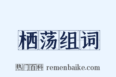 栖荡组词是什么意思的图片